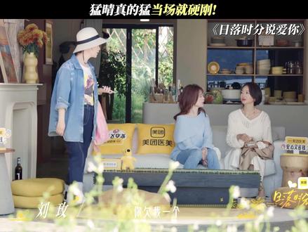 矛盾再起,猛晴真的猛当场就硬刚了! #日落时分说爱你