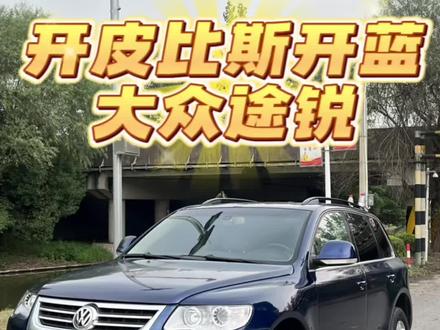 来了~自家车开皮不犯毛病#男人的玩具#1代半途锐