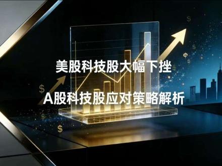 美股科技股大幅下挫,A股科技股应对策略解析
