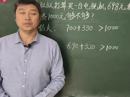 三年级数学:估算应用题到底是估大还是估小。3分钟教你彻底分清