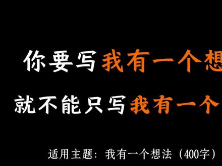 三年级上册第七单元习作范文来啦!我有一个想法!#小学生 #小学生作文 #作文 #作文素材