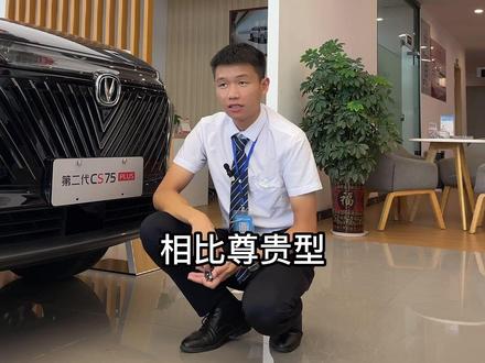 因为芯片的关系推出来的版本,二代CS75plus1.5T尊享型#长安二代cs75puls #汽车人共创计划 #长安汽车
