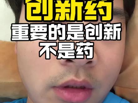 创新药,最重要的是创新,不是药。#A股散户联盟 #创新药