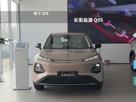 橙子带你沉浸式看车!2026款长安启源Q05 506 Max#长安启源q05 #长安启源