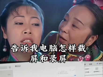 告诉我,电脑怎样截屏和录屏#会计 #会计实操#内容过于真实