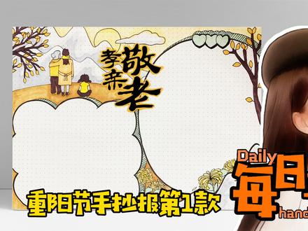 每日手绘80-粉丝要的孝亲敬老手抄报重阳节小报第1款