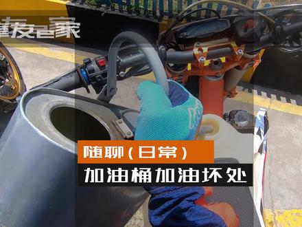 加油桶给摩托加油的几个坏处,为什么加油站要用油桶给摩托加油?是为了安全?