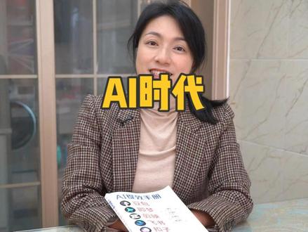 赶在风口,快人一步掌握AI,赢在未来10年!#ai豆包#好书分享#梅子老师@老顾爱生活