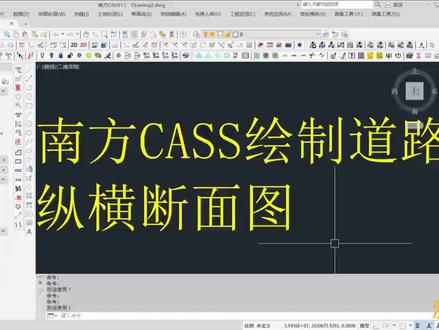 适合新手学习的南方cass 绘制道路纵横断面图#工程测量 #测绘 #测量 #cad画图 #南方CASS