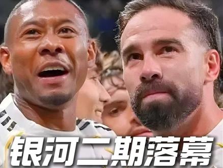 皇马两大功勋正式告别伯纳乌,卡瓦哈尔谢幕破防了! 西甲收官战4-2拿下胜利,赛场迎来伤感离别。先挥手送别阿拉巴,最让人不舍的还是队长卡瓦哈尔,二十三年纯白生涯圆满落幕,致敬两位足坛功臣!#皇马 #卡瓦哈尔 #阿拉巴 #卡瓦哈尔告别 #梅戈观点