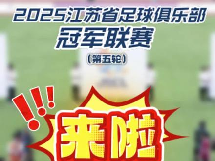 2025苏冠联赛来了!
苏超队员喊你来盐城阜宁,
一起看球!