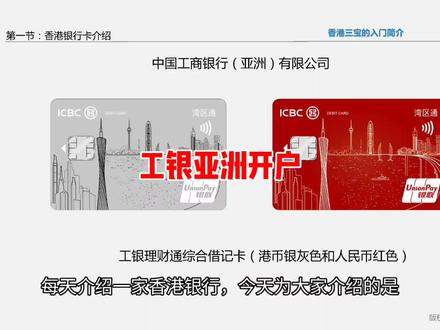 香港工银亚洲开户 工银亚洲内地身份开户方式
推荐编号25112575290440
一、透过VTM机视频开户(要求全新客户,半年内无预约记录)
二、透过工银亚洲手机APP预约开户#工银亚洲#港卡#香港银行#开户#icbc