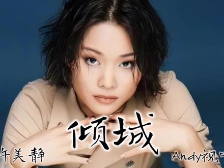 #许美静《倾城》~
宝藏歌手~