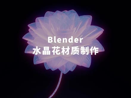 简单易上手,小白们快上车,几步教你制作水晶花朵材质#blender #blender教程