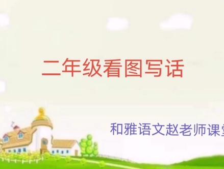 在看图写话中运用表示先后顺序的词,可以使语句更有条理。学完这节视频课同学们可以试着用这些词描写炒菜,植树等。