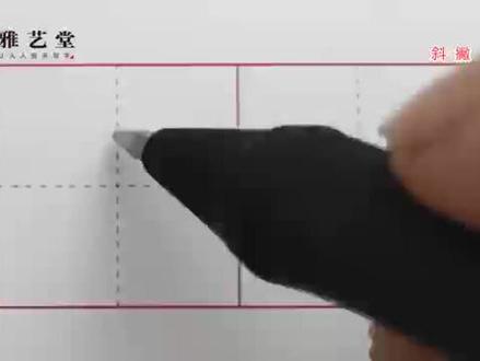 衡水中文体楷书入门:笔画偏旁之斜#少儿硬笔书法 #写字是一种生活 #每天坚持练字 #规范字书写 #零基础学书法 #写字✍🏻 #书法 #楷书练习 #硬笔规范字 #写字 #写字是一种乐趣 #一起学书法 #楷书 #坚持练字 #硬笔书法 #速成练字 #硬笔字