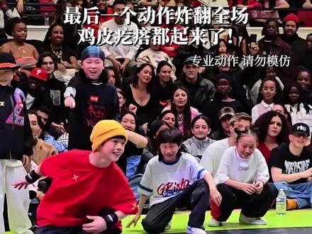当地时间3月8日晚,中国少年李勇秋夺得法国JusteDebout2026世界总决赛Junior Dance Tour全球总冠军。他最后一个动作炸翻全场,鸡皮疙瘩都起来了!据JusteDebout2026法国总决赛中国代表团领队潘利民介绍,李勇秋是重庆人,今年13岁,练舞5年左右。这次夺冠让世界看到了中国新生代朝气蓬勃的面貌,中国街舞一定会越来越好!#中国街舞小孩哥勇闯世界赛场 #13岁练舞5年拿下世界冠军