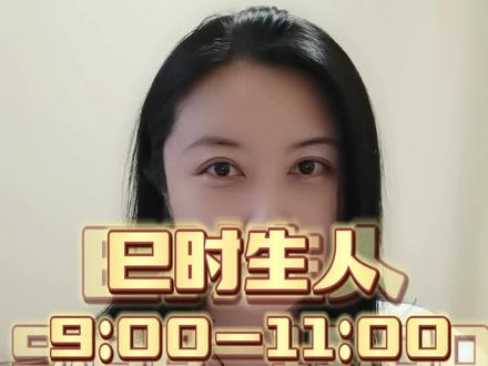 巳时(9:00-11:00)你是这个时辰出生的么?或者你身边有这个时辰出生的朋友和家人么?#传统文化 #大数据推荐给有需要的人 #每天跟我涨知识 #子时丑时卯时酉时各是什么时间 #闾山法昕