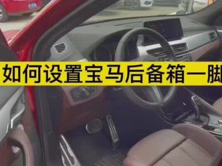 宝马一脚踢电动尾门小技巧,女生福利,再也不怕买买买后没手打开后尾箱#宝马 #每天一个用车知识 #宝马X2 #厉害了我的车
