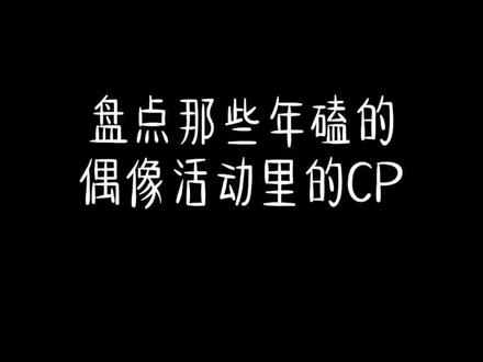 #偶像活动 cp大赏,你最喜欢哪对呢?#凉莓cp #明翼cp #梦昂cp