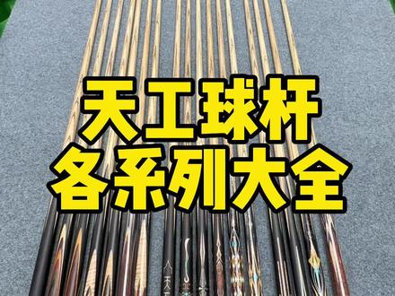 #台球 #台球器材 #台球教学 #台球是一种生活 #苏州 天工球杆各系列大全