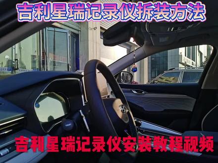 "吉利星瑞记录仪拆装方法 "吉利星瑞记录仪安装教程视频 "车之宝 #流媒体记录仪 #汽车知识 #汽车改装升级
