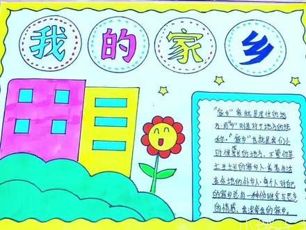 我的家乡手抄报模板作业含内容#我的家乡手抄报#我和我的家乡 #我的家乡绘画#我的家乡 小学生手抄报#@抖音小助手