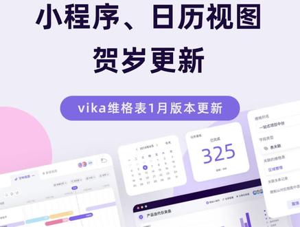 #vika维格表 1 月版本贺岁更新🧧
1️⃣英文版维格表
2️⃣word 文档生成器小程序
3️⃣抽奖小程序
6 项功能帮你开启 2022 年的第一次高效率办公~
戳评论区领取新年福利~