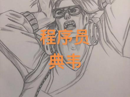 #手绘 #人物画 #画画 王者荣耀~典韦