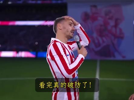 “12年青春落幕,原来马竞才是格列兹曼这辈子最放不下的家”#格列兹曼 #马竞 #格列兹曼告别马竞 #实况足球手游 #易球成名计划