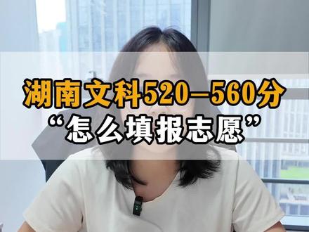 湖南文科520-560分,怎么填报志愿#2026高考 #湖南高考 #湖南高考志愿 #文科 #高考倒计时