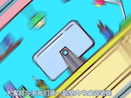 儿童美术室内情景简笔画教程,室内学习书桌简笔画教程亲子简笔画#育儿简笔画 #室内场景画 #儿童美术 #小学生美术 #6到10岁儿童画 #学习主题画 #爱学习手抄报素材 #亲子简笔画 #长方形简笔画 #简笔画