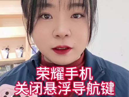 荣耀手机如何关闭桌面上悬浮导航键#荣耀500
#手机使用技巧 #荣耀手机