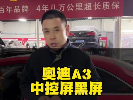 奥迪A3中控屏黑屏 #奥迪专修#天津专修奥迪#治理烧机油#底盘整备异响#漆面翻新修复