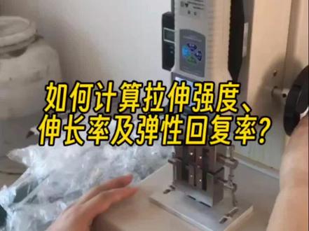 如何计算胶粘剂固化后胶的拉伸强度、断裂伸长率及弹性恢复率?#硅酮胶 #胶粘剂 #纳米碳酸钙#拉伸强度#弹性@纳米碳酸钙那些事儿