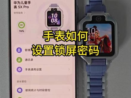 华为儿童手表5xpro怎么设置密码#华为儿童手表 #华为 #华为手表 #华为新春礼#一马当先年年有为