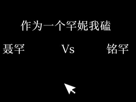 聂罕,铭罕你们崛起吧!#聂罕#铭罕#分清主次#贴脸默认99