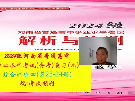 2024级河南高中数学会考讲解综合训练四第23-24题 2024级河南高中数学学业水平考试(会考)讲解综合训练四第23-24题
