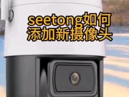 天视通摄像头首次链接主手机#监控安装#农村摄像头安装 #技术干货