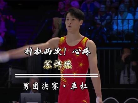 心疼小苏(苏炜德)掉杠两次,加油!2023安特卫普体操世锦赛男团决赛单杠#体操 #单杠 #体育#比赛现场 #体操世锦赛