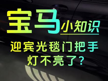 解锁宝马隐私模式,天使之翼和门把手灯不亮了,该如何设置,各位车友如果有需要可以去设置下。#宝马 #迎宾灯 #汽车知识分享 #门把手灯 #汽车隐藏功能