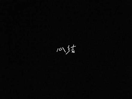 #折枝 #段凌 #陆修文
终究还是成了他的心结啊
#谷江山 #金弦
@DOU+小助手 @抖音小助手