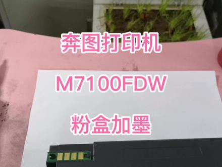 奔图打印机6700和7100和 7300通用粉盒400加墨视频硒鼓清理废粉