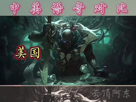 血港鬼影•派克中美语音对比#英雄联盟 #英雄联盟语音对比 #中美语音对比