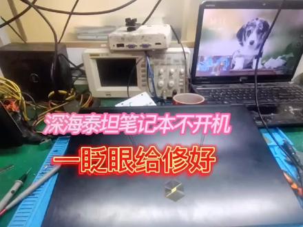 深海泰坦笔记本维修,这台笔记本不开机按开机键无任何反应轻松修好。#笔记本维修#芯片级维修#深海泰坦笔记本维修#电脑维修