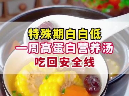 化化期白白低,多吃高营养蛋白汤#食补