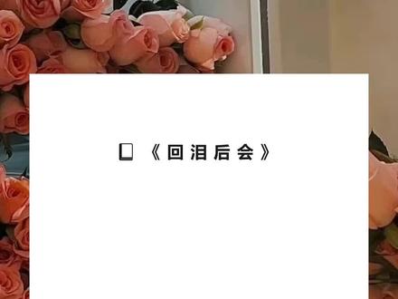书名《回泪后会》超长篇~未侵权~一次看个爽系列~#陆峥苏锦念 完整版陆峥苏锦念结局 陆峥苏锦念后续 陆峥苏锦念完结 陆峥苏锦念全文 陆峥苏锦念番外 2陆峥苏锦念2 我攻略了苏锦念五年。完整版我攻略了苏锦念五年。结局 我攻略了苏锦念五年。后续 我攻略了苏锦念五年。完结 我攻略了苏锦念五年。全文 我攻略了苏锦念五年。番外2 我攻略了苏锦念五年。2 我攻略了苏锦念五年。
只要她在生日那天答应我的求婚,我就可以留在这个世界。
可我整整等到了凌晨,才听到了系统的声音。
【一切都结束了。
【苏锦念的白月光今天回来,她一直都和他在一起。】
陪伴了这么久,系统决定答应我一个要求。
让我选择自己的死法。
那么,既然迟早、必须要离开。
我要死在苏锦念的面前。
让她亲手杀死我。
再后悔一辈子。