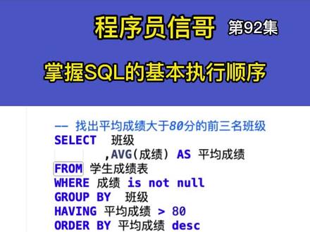 程序员信哥带你掌握SQL语句的基本执行顺序#大数据 #SQL #程序员 @DOU+小助手 @DOU+上热门