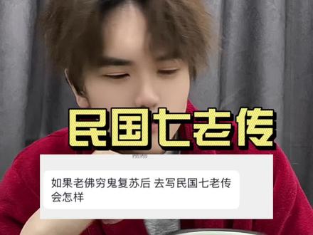 这个状态下的老佛,咖啡鬼来了都得挨两拳,你怎么敢惹他的呀?#神秘复苏 #神秘复苏李阳