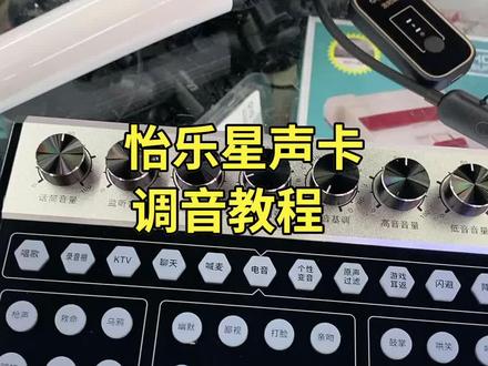 怡乐星声卡调音教程 #音响 #声卡